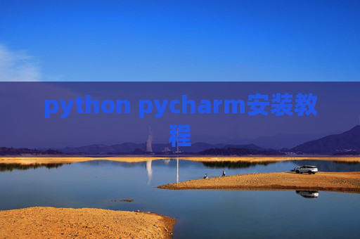 python pycharm安装教程